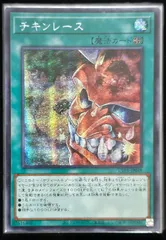 チキンレース アジア版 SE シークレットレア UT01-JP048 UTILITY SELECTION 遊戯王OCG