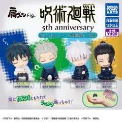 肩ズンFig. アニメ『呪術廻戦』5周年 [全4種セット(フルコンプ)] ガチャガチャ カプセルトイ