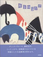 布を切るだけ (AC MOOK)