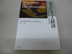 エスニシティと経済