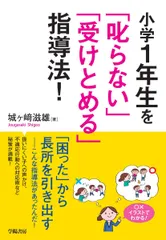 小学1年生を「叱らない」「受けとめる」指導法!