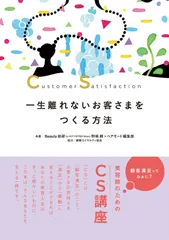 一生離れないお客さまをつくる方法: Customer Satisfaction
