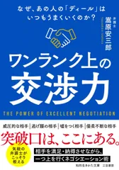 ワンランク上の交渉力: なぜ、あの人の「ディール」はいつもうまくいくのか? (知的生きかた文庫)