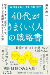 40代がうまくいく人の戦略書: 仕事・人生を“進化”させ、さらなる飛躍をめざす具体策 (単行本)／藤井 孝一