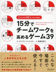 2人から100人でもできる！ 15分でチームワークを高めるゲーム39／ブライアン・コール・ミラー