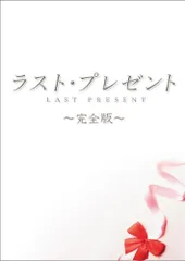 ラスト・プレゼント 完全版 [DVD]／落合正幸
