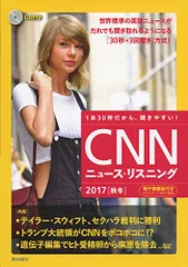 [CD&電子書籍版付き]CNNニュース・リスニング2017[秋冬]／CNN English Express編