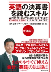 英語の決算書を読むスキル?海外企業のケーススタディで基礎と実践をおさえる／大津 広一