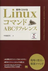 LinuxコマンドABCリファレンス