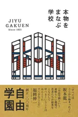 本物をまなぶ学校 自由学園