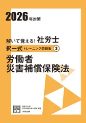 解いて覚える！社労士 択一式トレーニング問題集3 労働者災害補償保険法 2026年対策 (合格のミカタシリーズ)