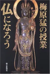 梅原猛の授業仏になろう