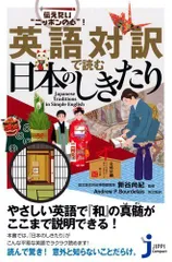 英語対訳で読む日本のしきたり (じっぴコンパクト 45)