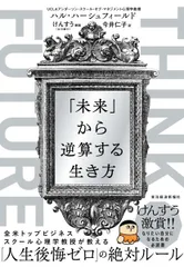 THINK FUTURE 「未来」から逆算する生き方