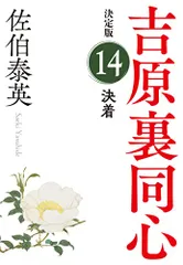 決着　吉原裏同心（１４）　決定版 (光文社文庫 さ 18-92)／佐伯泰英