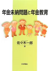 年金未納問題と年金教育