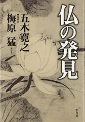 仏の発見