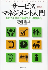 サービスマネジメント入門―ものづくりから価値づくりの視点へ