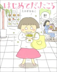 はじめてだったころ／たかぎ なおこ
