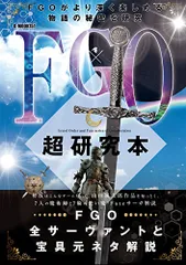 FGO超研究本 (G-MOOK)／FGO研究会