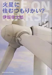 火星に住むつもりかい? (光文社文庫 い 58-1)／伊坂 幸太郎