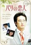 パリの恋人 VOL.5 [DVD]