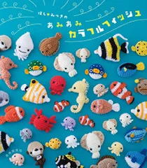ほし☆みつきのあみあみカラフルフィッシュ／ほし みつき