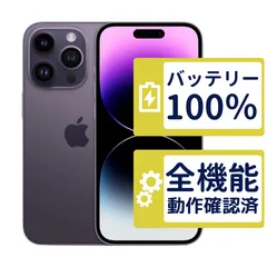 【良品】iPhone14 Pro 256GB < MQ1E3J/A >｜ディープパープル｜本体｜SIMフリー【バッテリー100％】【整備済製品】7380