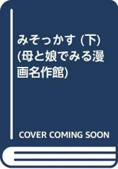 みそっかす 下 (母と娘でみる漫画名作館)／ちば てつや