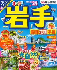 まっぷる 岩手 盛岡・花巻・平泉'24 (まっぷるマガジン 東北 03)