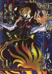 うみねこのなく頃に Episode2:Turn of the golden witch 1 (Gファンタジーコミックス)