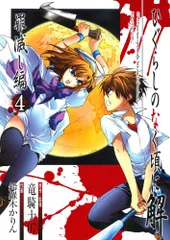 ひぐらしのなく頃に解 罪滅し編 4 (ガンガンコミックス)／竜騎士07