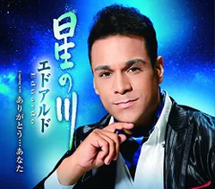 (CD)星の川／ありがとう…あなた／エドアルド