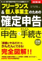 フリーランス&個人事業主のための「確定申告」 改訂第3版 (図解はじめて)／山本 天眼