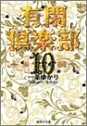 有閑倶楽部 10 (集英社文庫(コミック版))／一条 ゆかり
