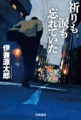 祈りも涙も忘れていた (ハヤカワ文庫JA)／伊兼 源太郎