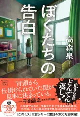 ぼくたちの告白 (宝島社文庫 『このミス』大賞シリーズ)／高森 泉