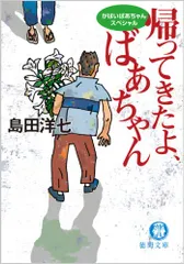 帰ってきたよ、ばあちゃん: がばいばあちゃんスペシャル (徳間文庫 し 26-8)／島田 洋七
