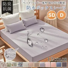 ボックスシーツ セミダブル ダブル ベッドカバー 150x200cm 防水 敷布団カバー ベッドシーツ 一体型 マットレスカバー シーツ 防ダニ 抗菌 通気 速乾 丸洗い 春夏秋冬 通気性 北欧風 無地 かわいい puhou01