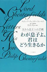 わが息子よ、君はどう生きるか(単行本)／フィリップ・チェスターフィールド