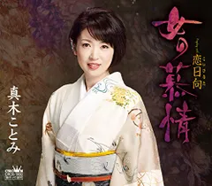 (CD)女の慕情／真木ことみ