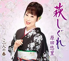(CD)萩しぐれ／原田悠里