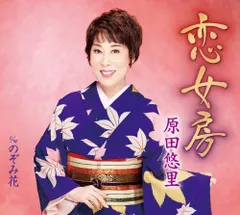 (CD)恋女房／原田悠里