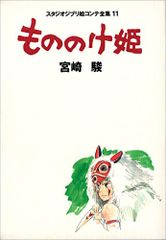 모노노케 공주 (스튜디오 지브리 그림 콘티 전집 11) / 미야자키 하야오