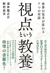 視点という教養(リベラルアーツ) 世界の見方が変わる7つの対話／深井 龍之介、野村 高文