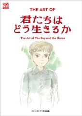 지 아트 오브 너희들은 어떻게 살 수 있을까 (지브리 THE ART 시리즈)