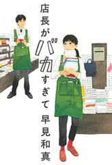 店長がバカすぎて／早見和真