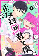 正反対な君と僕 1 (ジャンプコミックス)／阿賀沢 紅茶
