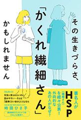 その生きづらさ、「かくれ繊細さん」かもしれません／時田 ひさ子