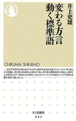 変わる方言動く標準語 (ちくま新書 642)／井上 史雄